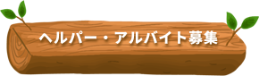 ヘルパー・アルバイト募集