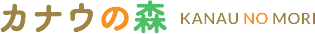 カナウの森