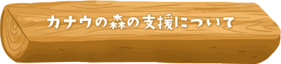 カナウの森の支援について