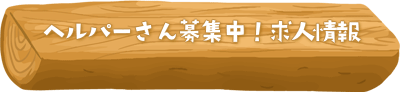ヘルパーさん募集中！採用情報