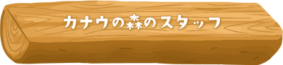 カナウの森のスタッフ紹介