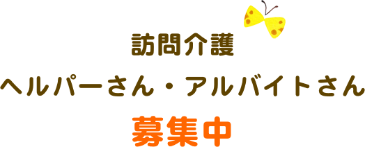 訪問介護 ヘルパーさん・アルバイトさん募集中